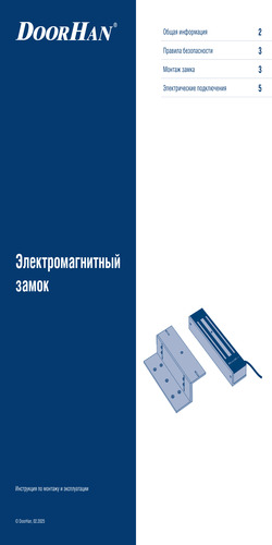 Инструкция по монтажу и эксплуатации электромагнитного замка
